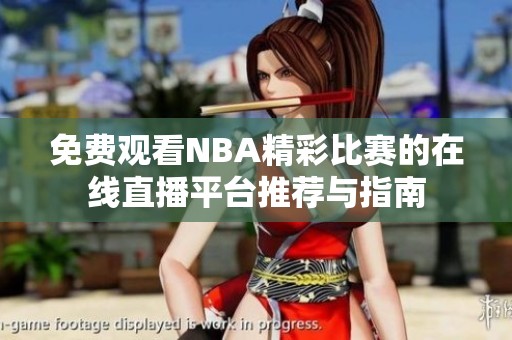 免费观看NBA精彩比赛的在线直播平台推荐与指南