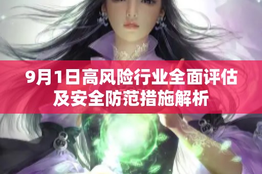 9月1日高风险行业全面评估及安全防范措施解析