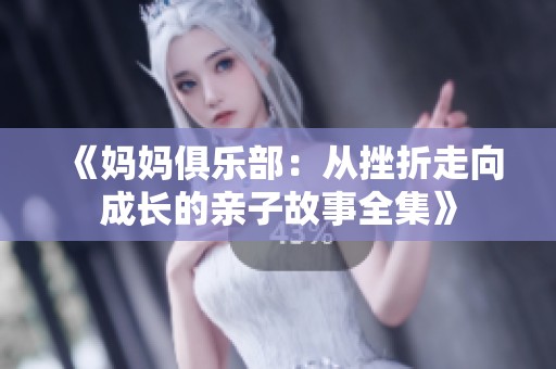 《妈妈俱乐部：从挫折走向成长的亲子故事全集》