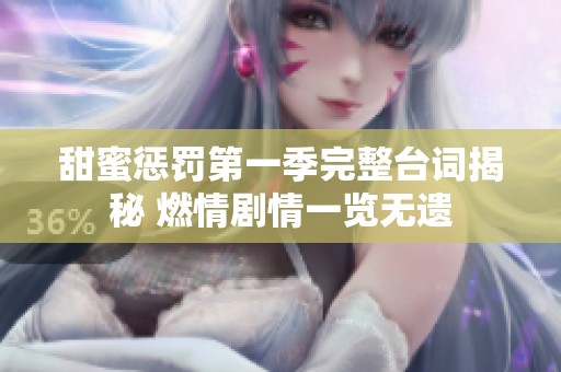 甜蜜惩罚第一季完整台词揭秘 燃情剧情一览无遗