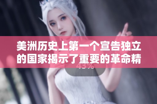 美洲历史上第一个宣告独立的国家揭示了重要的革命精神