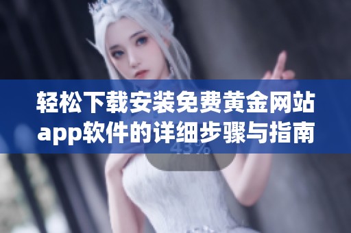 轻松下载安装免费黄金网站app软件的详细步骤与指南