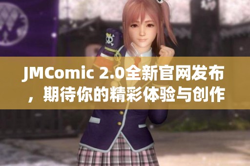 JMComic 2.0全新官网发布，期待你的精彩体验与创作分享
