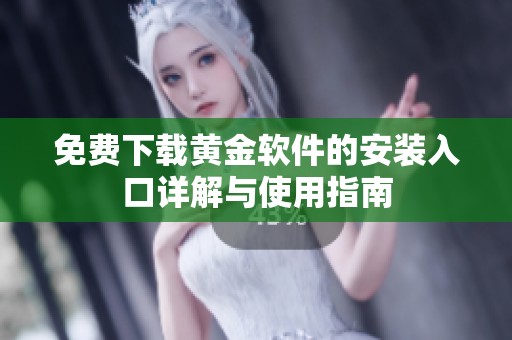 免费下载黄金软件的安装入口详解与使用指南