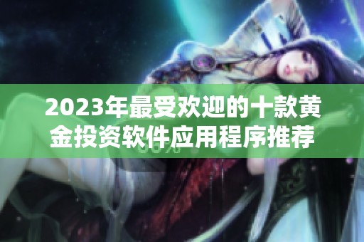 2023年最受欢迎的十款黄金投资软件应用程序推荐