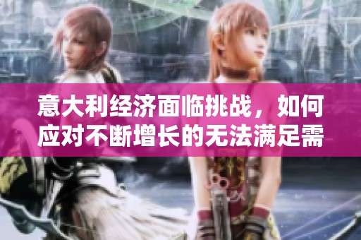 意大利经济面临挑战，如何应对不断增长的无法满足需求的问题