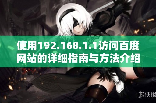 使用192.168.1.1访问百度网站的详细指南与方法介绍