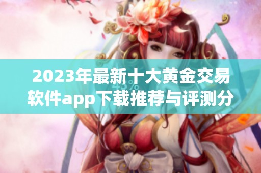 2023年最新十大黄金交易软件app下载推荐与评测分享