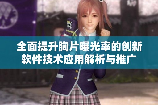 全面提升胸片曝光率的创新软件技术应用解析与推广