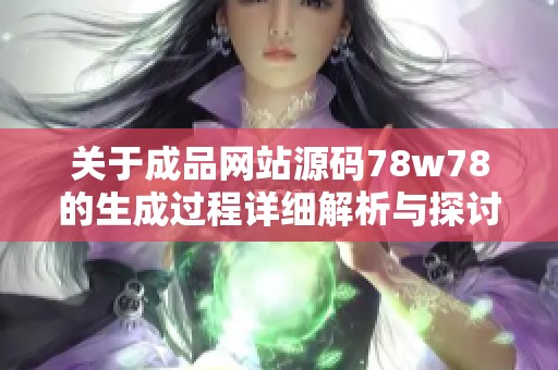 关于成品网站源码78w78的生成过程详细解析与探讨