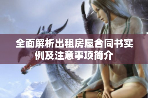 全面解析出租房屋合同书实例及注意事项简介