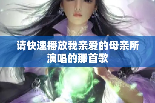 请快速播放我亲爱的母亲所演唱的那首歌