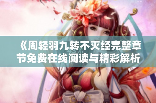 《周轻羽九转不灭经完整章节免费在线阅读与精彩解析》
