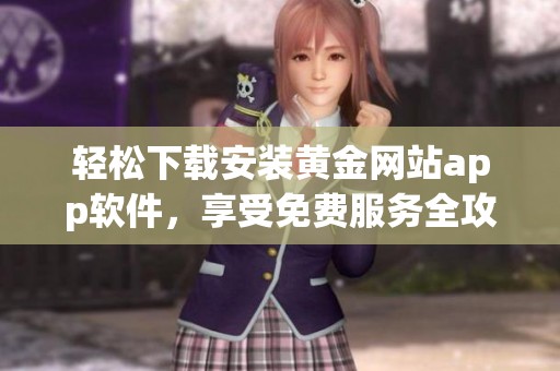 轻松下载安装黄金网站app软件，享受免费服务全攻略