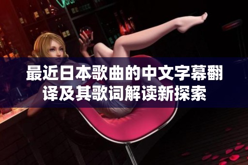 最近日本歌曲的中文字幕翻译及其歌词解读新探索