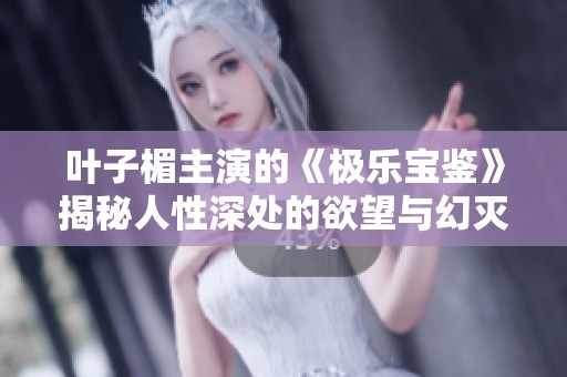 叶子楣主演的《极乐宝鉴》揭秘人性深处的欲望与幻灭