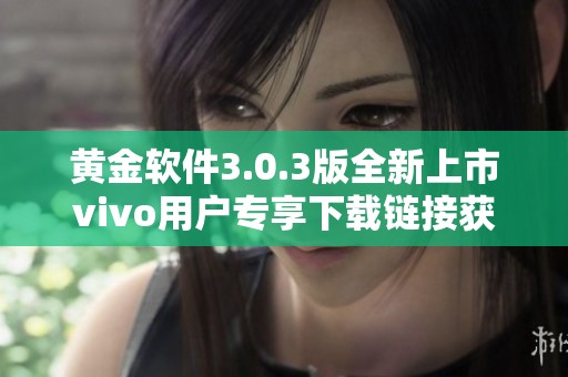 黄金软件3.0.3版全新上市vivo用户专享下载链接获取攻略