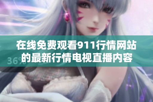 在线免费观看911行情网站的最新行情电视直播内容