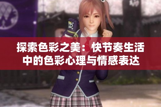 探索色彩之美：快节奏生活中的色彩心理与情感表达
