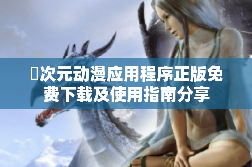 囧次元动漫应用程序正版免费下载及使用指南分享