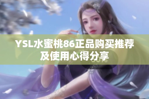YSL水蜜桃86正品购买推荐及使用心得分享