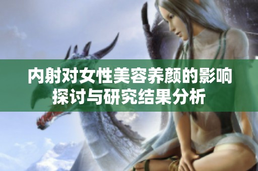 内射对女性美容养颜的影响探讨与研究结果分析