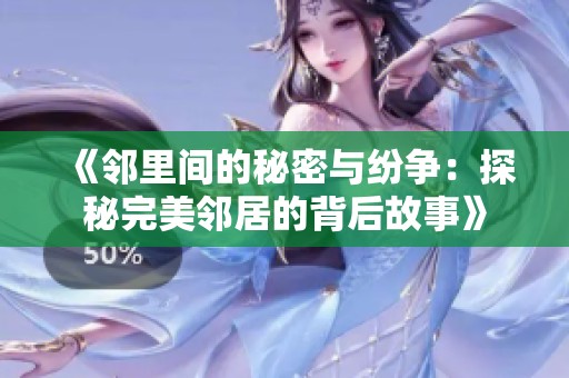 《邻里间的秘密与纷争：探秘完美邻居的背后故事》